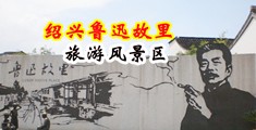 黑丝射中国绍兴-鲁迅故里旅游风景区